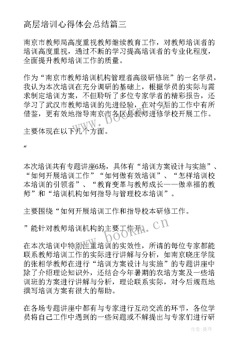 2023年高层培训心得体会总结 中高层管理培训心得体会(优秀5篇)