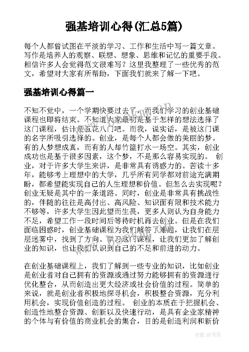 强基培训心得(汇总5篇)