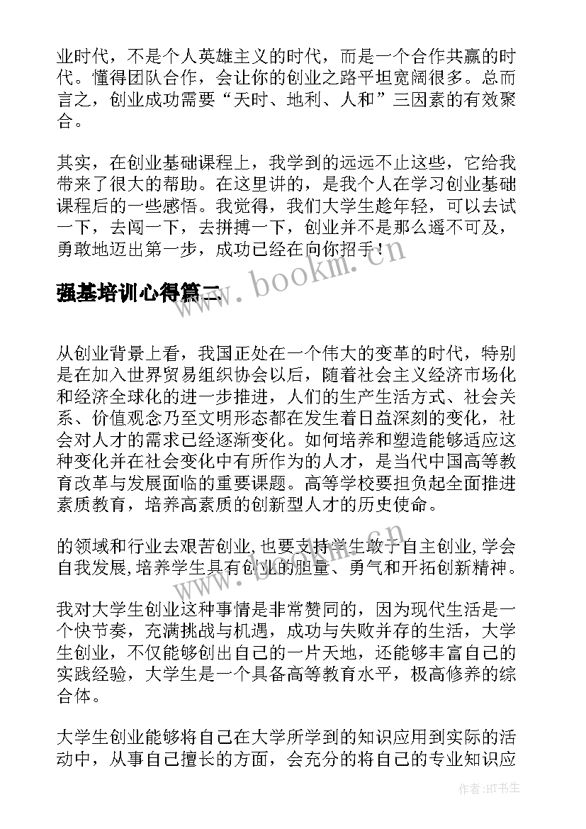 强基培训心得(汇总5篇)