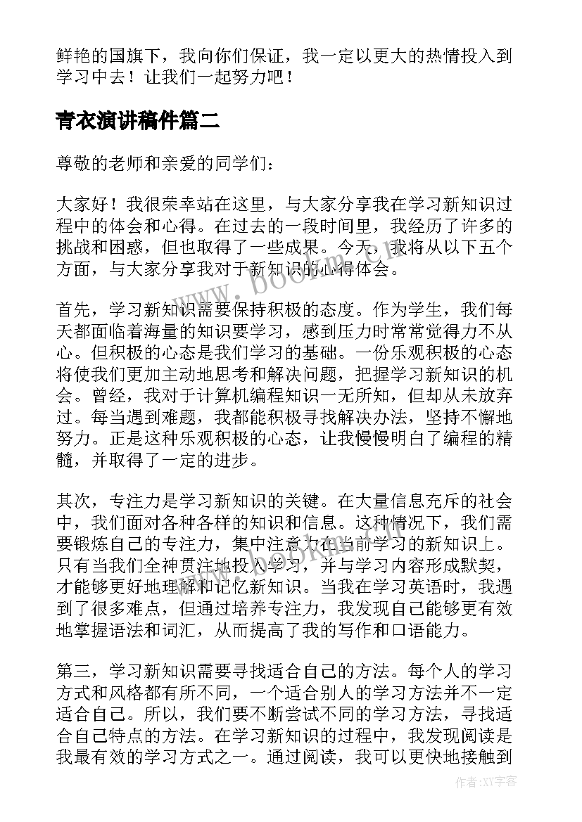 2023年青衣演讲稿件(精选9篇)