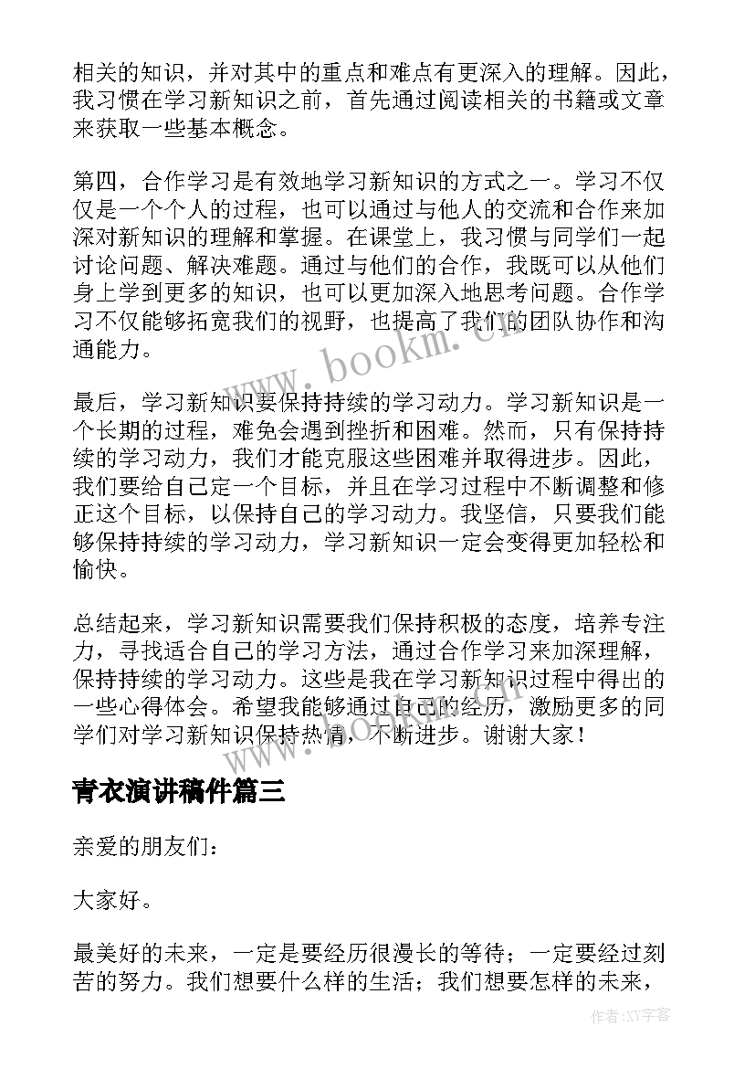 2023年青衣演讲稿件(精选9篇)