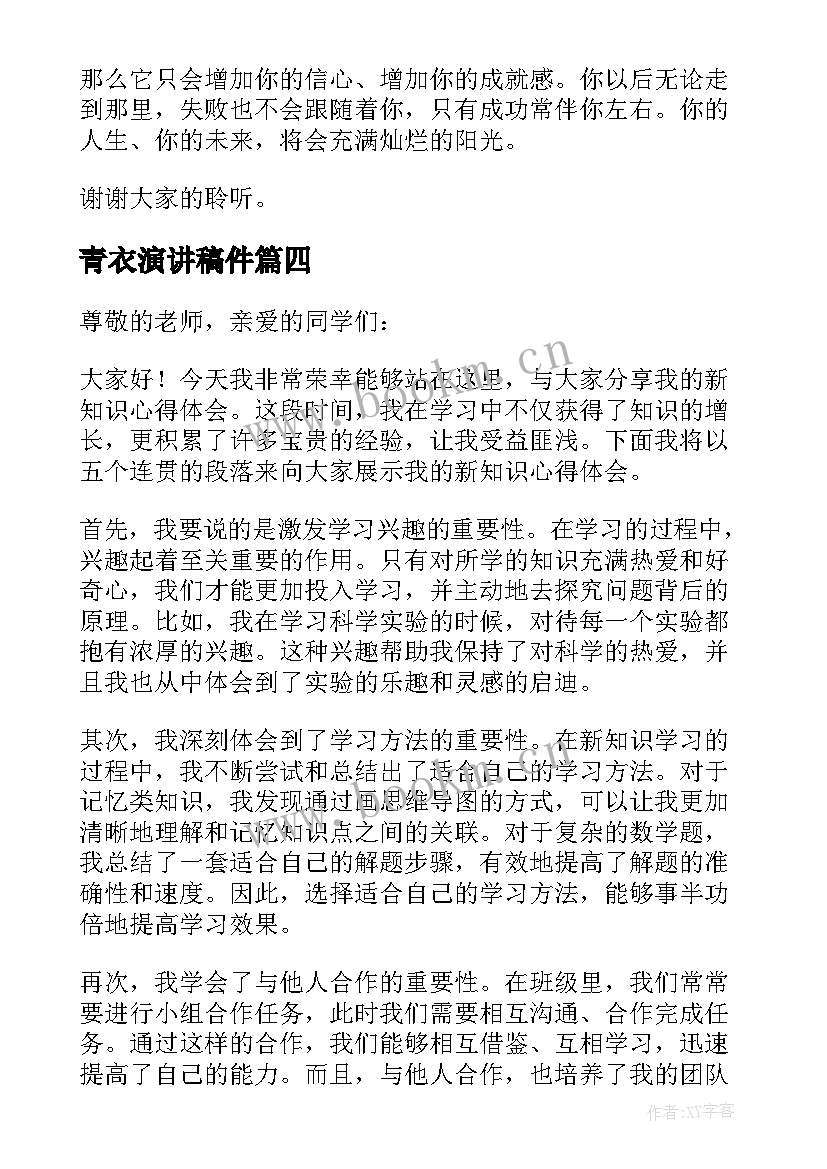 2023年青衣演讲稿件(精选9篇)