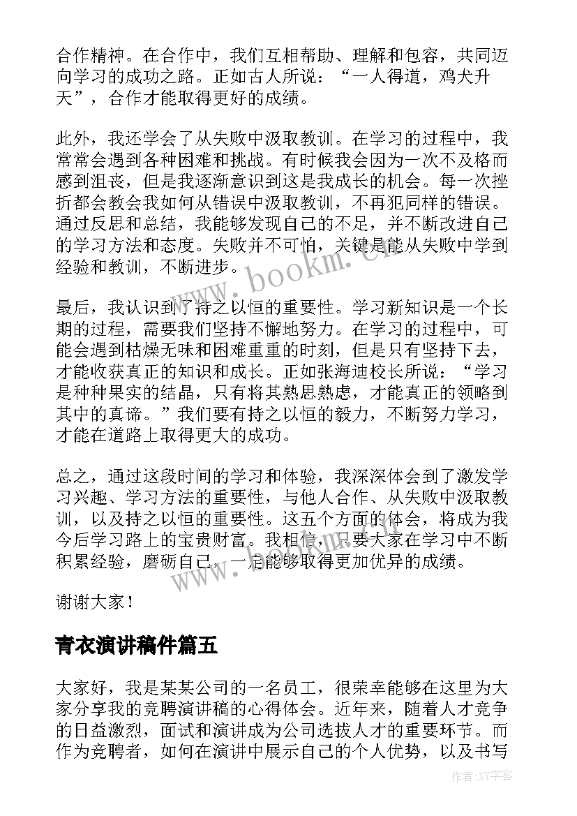 2023年青衣演讲稿件(精选9篇)