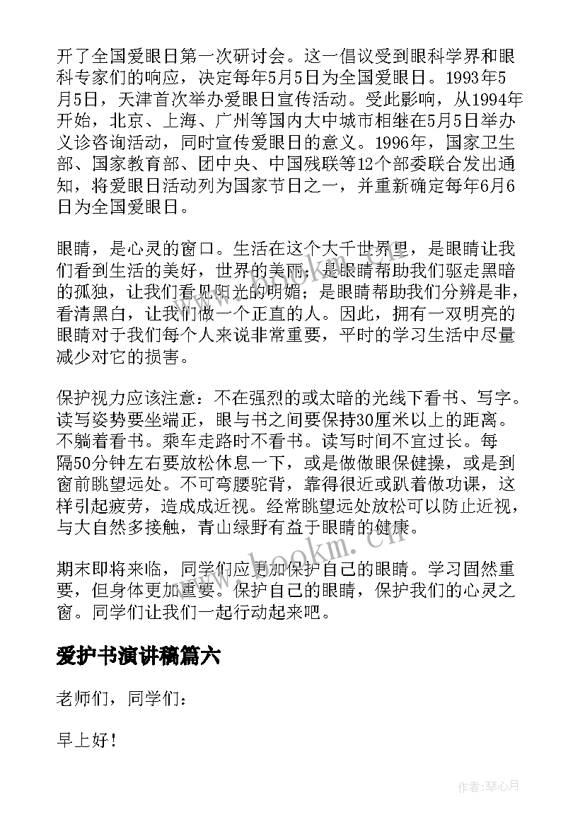 爱护书演讲稿(精选6篇)