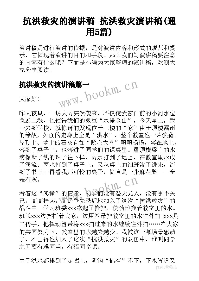 抗洪救灾的演讲稿 抗洪救灾演讲稿(通用5篇)