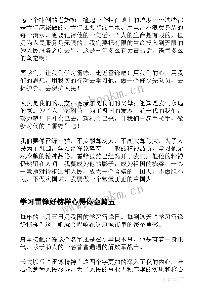 学习雷锋好榜样心得体会(优秀5篇)