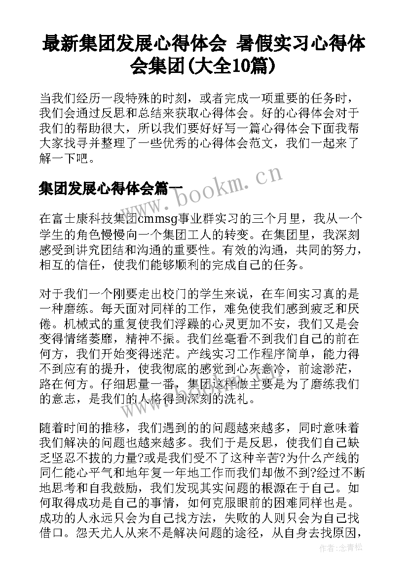 最新集团发展心得体会 暑假实习心得体会集团(大全10篇)