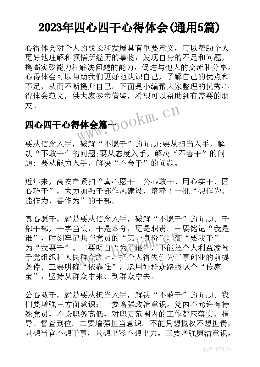 2023年四心四干心得体会(通用5篇)