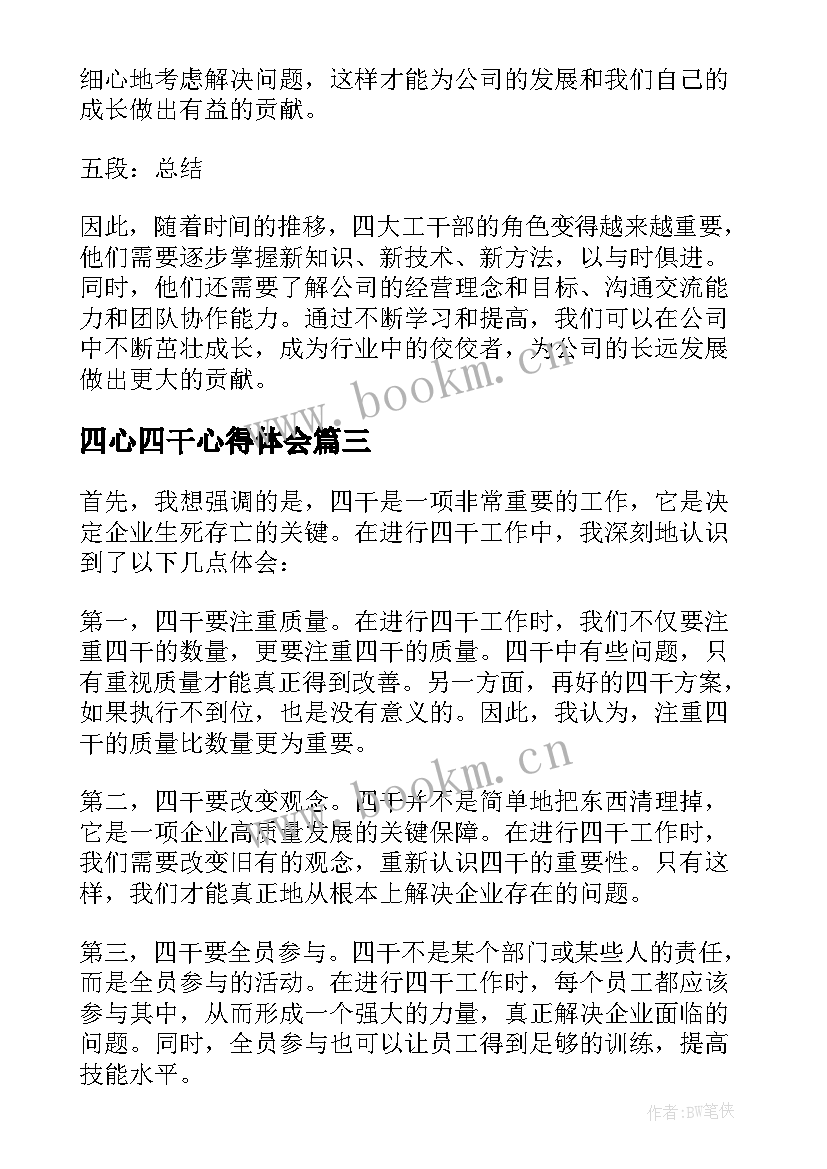 2023年四心四干心得体会(通用5篇)