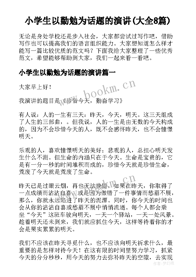 小学生以勤勉为话题的演讲(大全8篇)