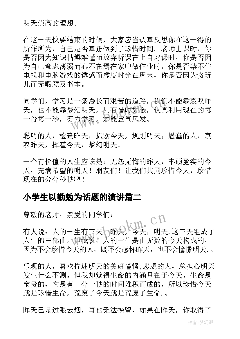 小学生以勤勉为话题的演讲(大全8篇)