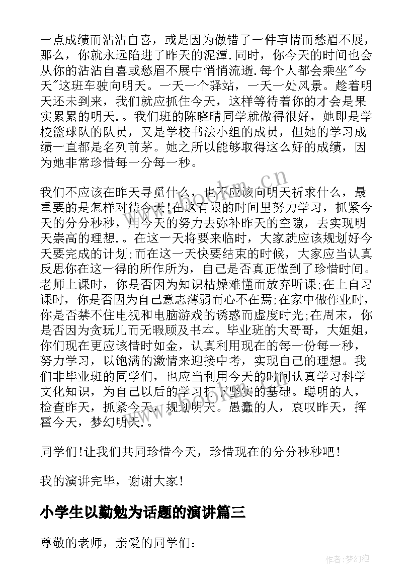 小学生以勤勉为话题的演讲(大全8篇)