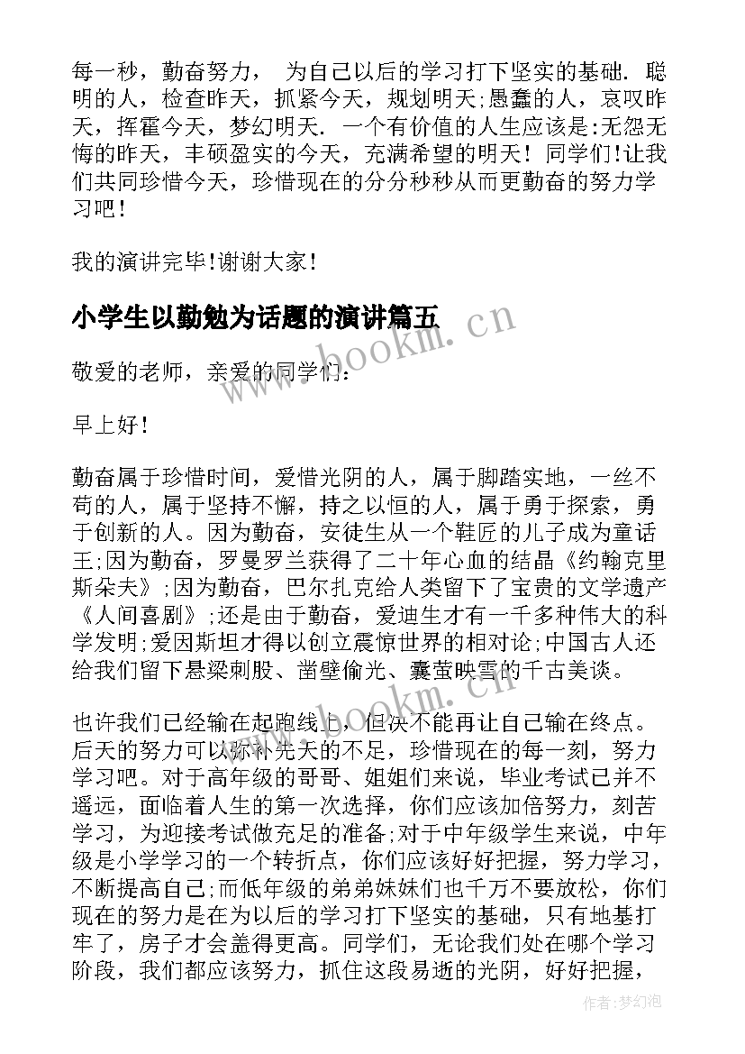 小学生以勤勉为话题的演讲(大全8篇)