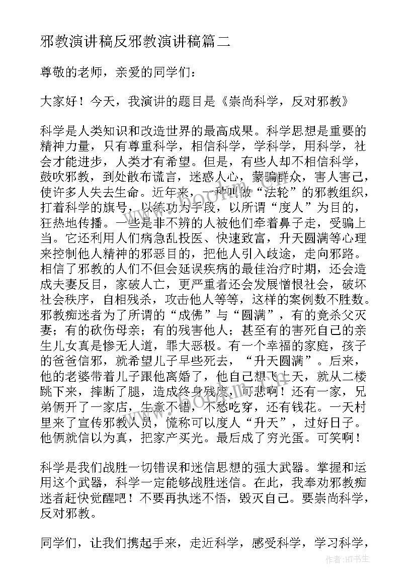 2023年邪教演讲稿反邪教演讲稿(汇总5篇)