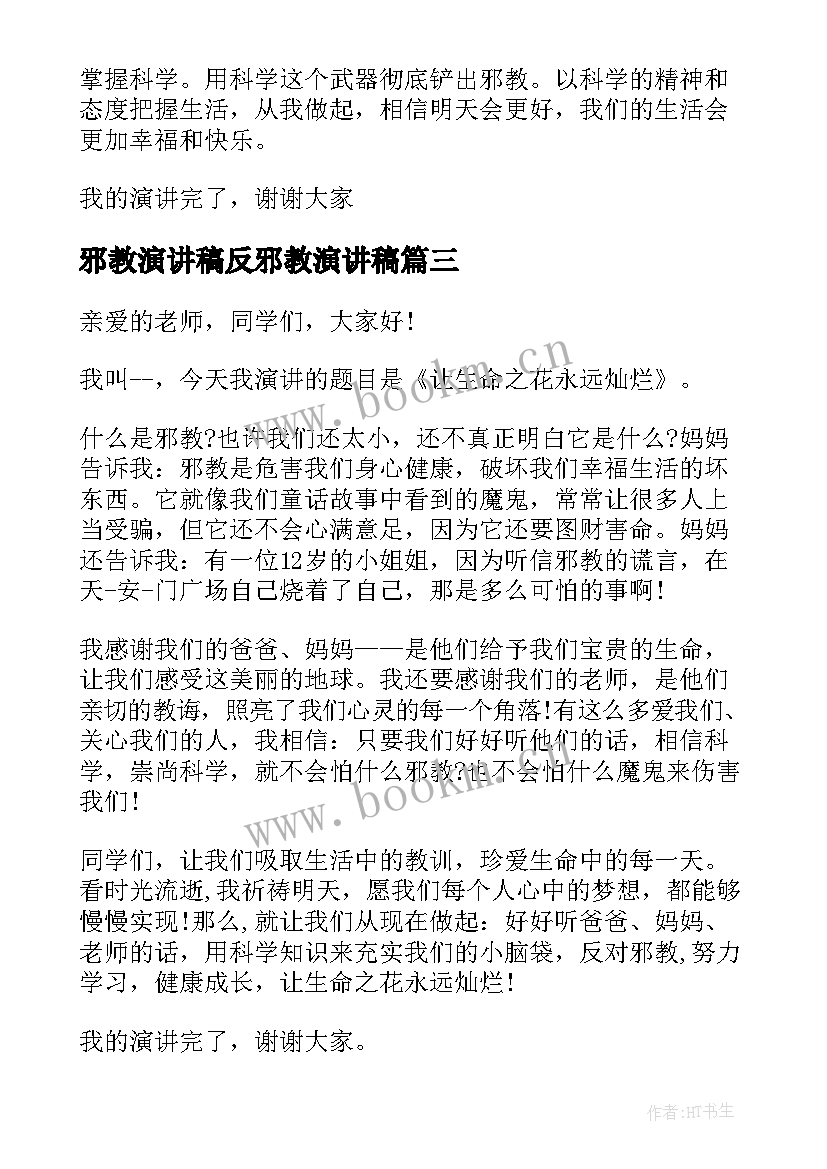 2023年邪教演讲稿反邪教演讲稿(汇总5篇)