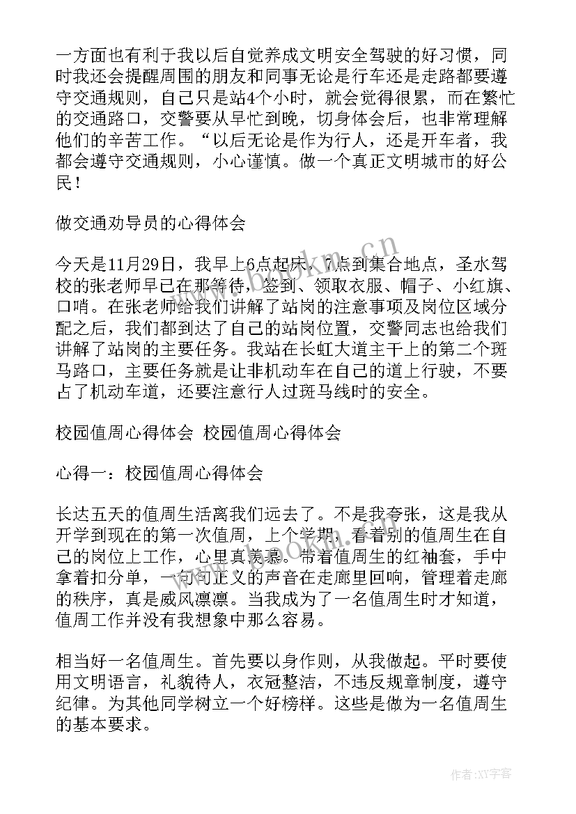 站岗表体会 交通站岗心得体会(大全5篇)