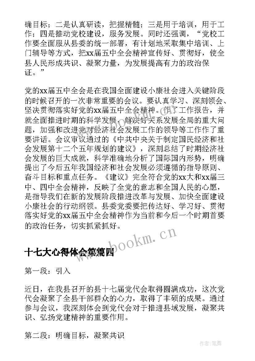 十七大心得体会第(大全5篇)