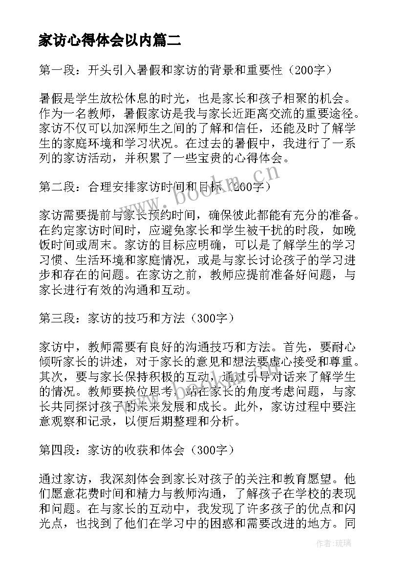 最新家访心得体会以内 暑假家访心得体会(大全5篇)