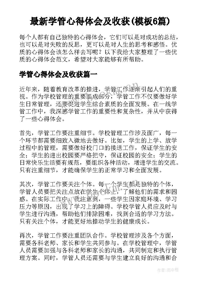 最新学管心得体会及收获(模板6篇)