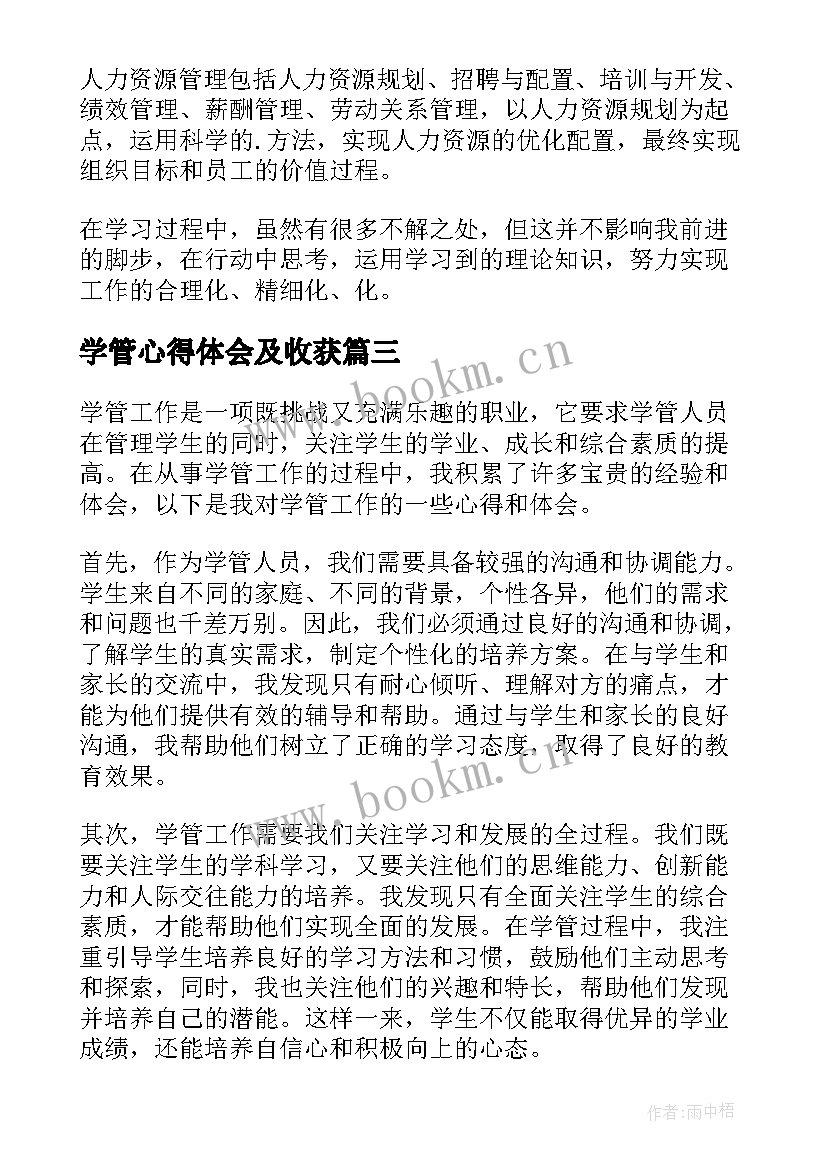 最新学管心得体会及收获(模板6篇)