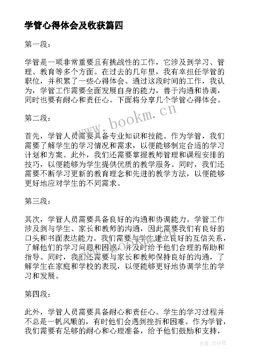 最新学管心得体会及收获(模板6篇)