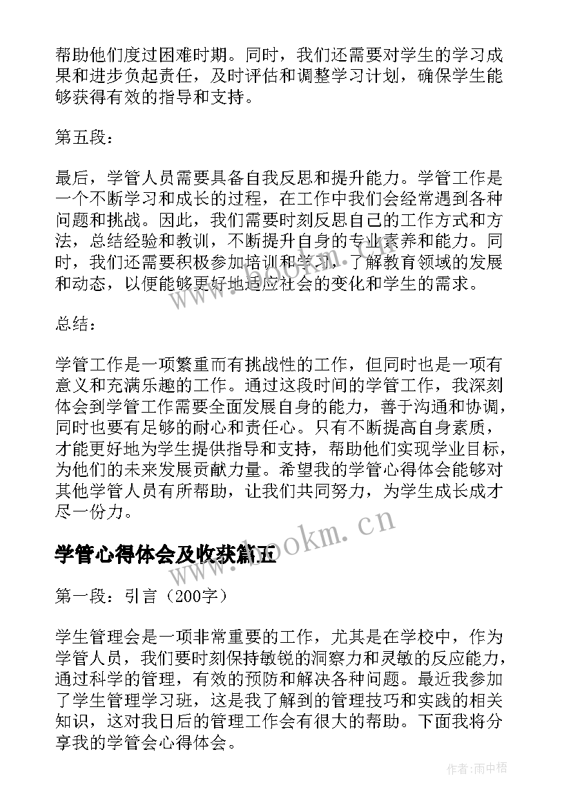 最新学管心得体会及收获(模板6篇)