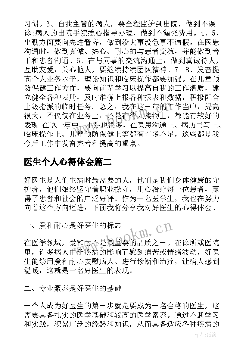 医生个人心得体会 医生心得体会(通用9篇)