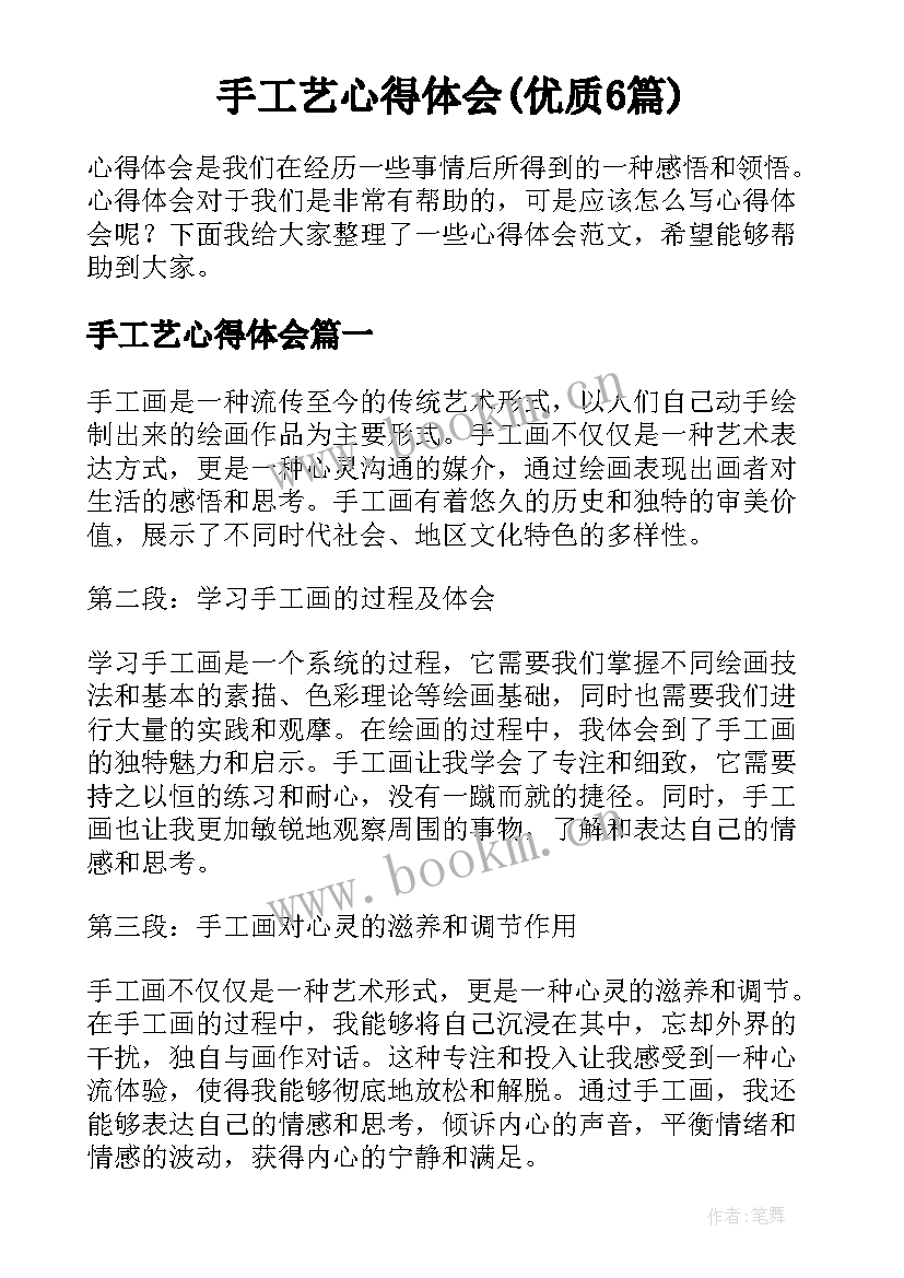 手工艺心得体会(优质6篇)