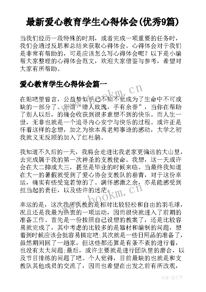 最新爱心教育学生心得体会(优秀9篇)