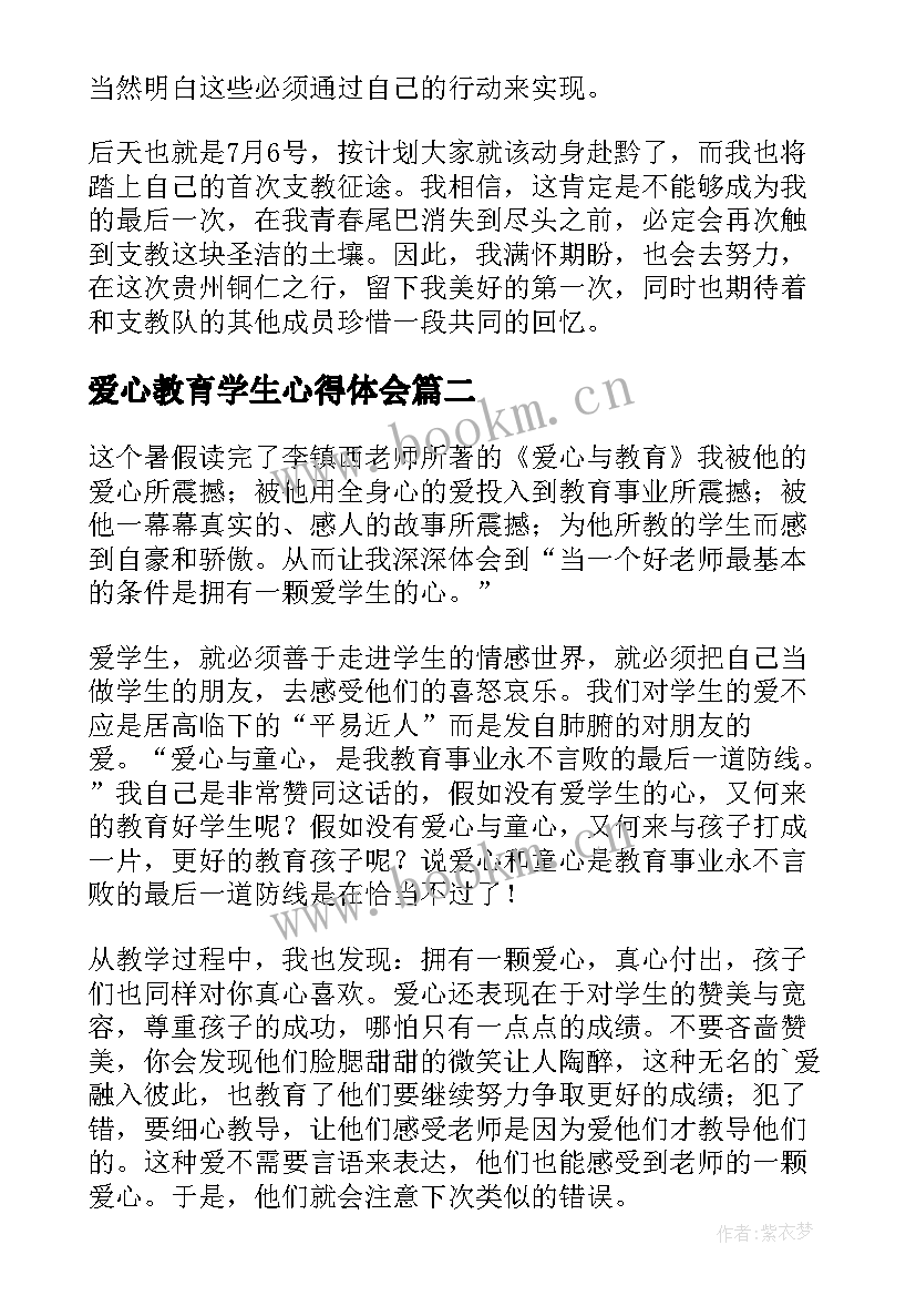 最新爱心教育学生心得体会(优秀9篇)