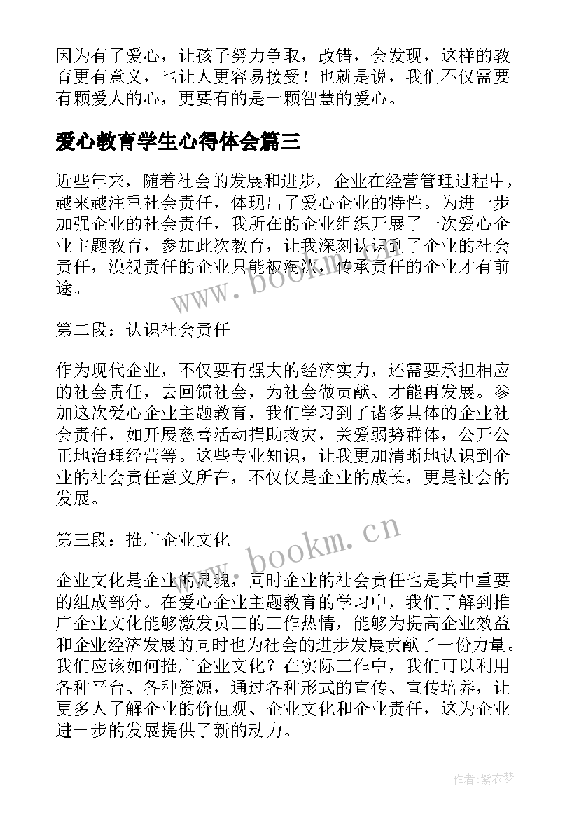 最新爱心教育学生心得体会(优秀9篇)