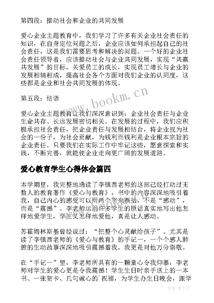 最新爱心教育学生心得体会(优秀9篇)