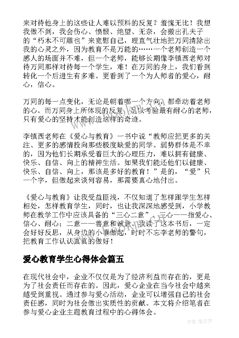 最新爱心教育学生心得体会(优秀9篇)