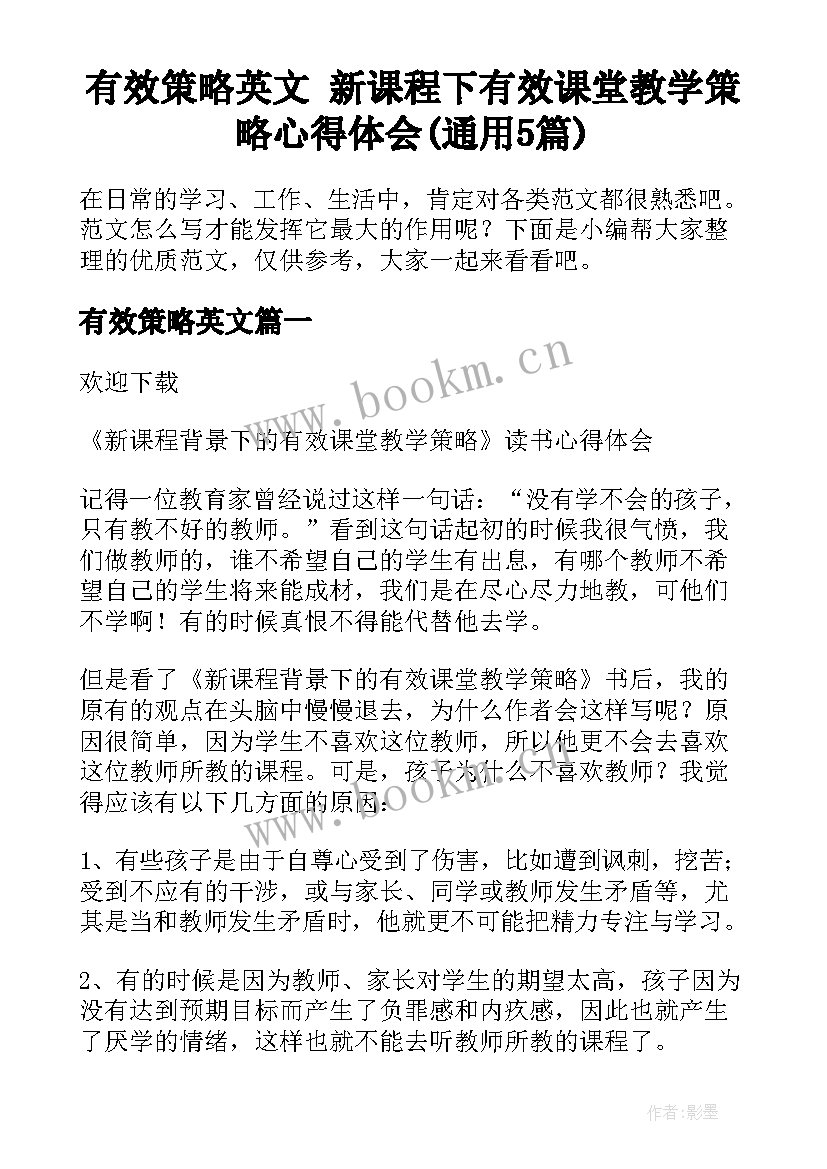 有效策略英文 新课程下有效课堂教学策略心得体会(通用5篇)