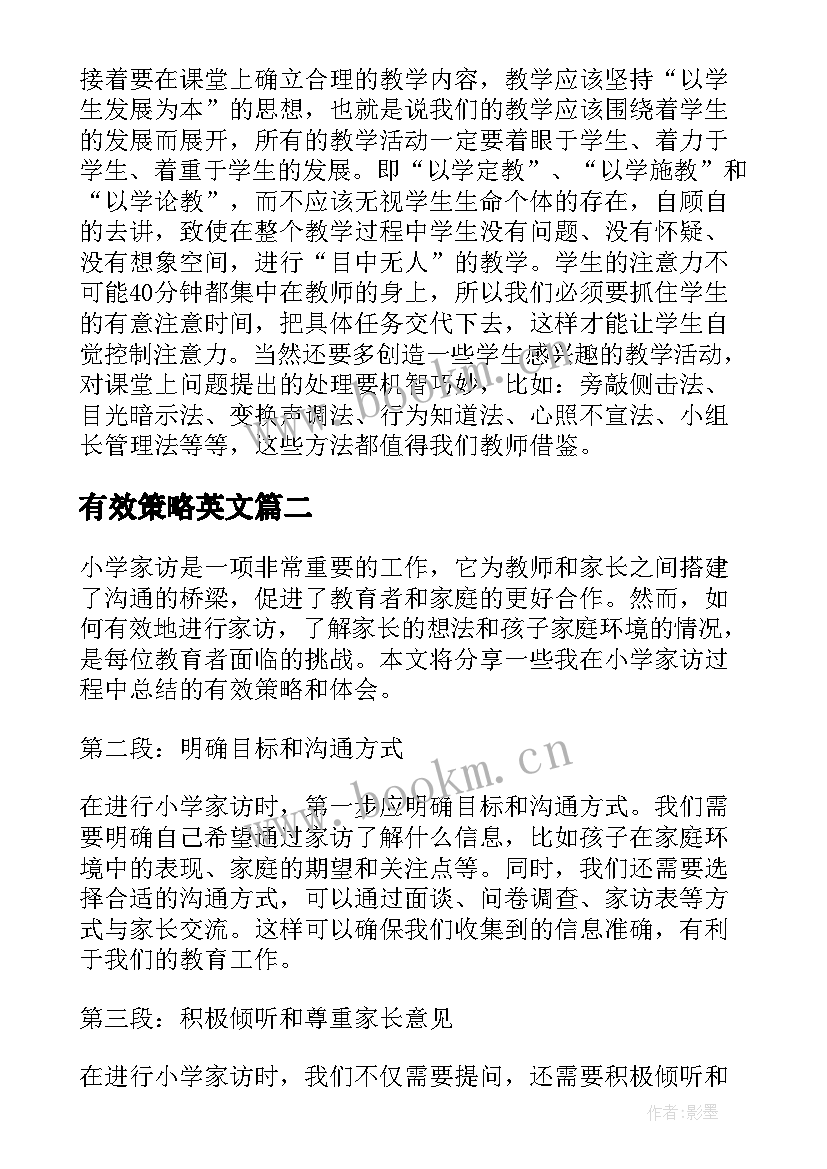 有效策略英文 新课程下有效课堂教学策略心得体会(通用5篇)