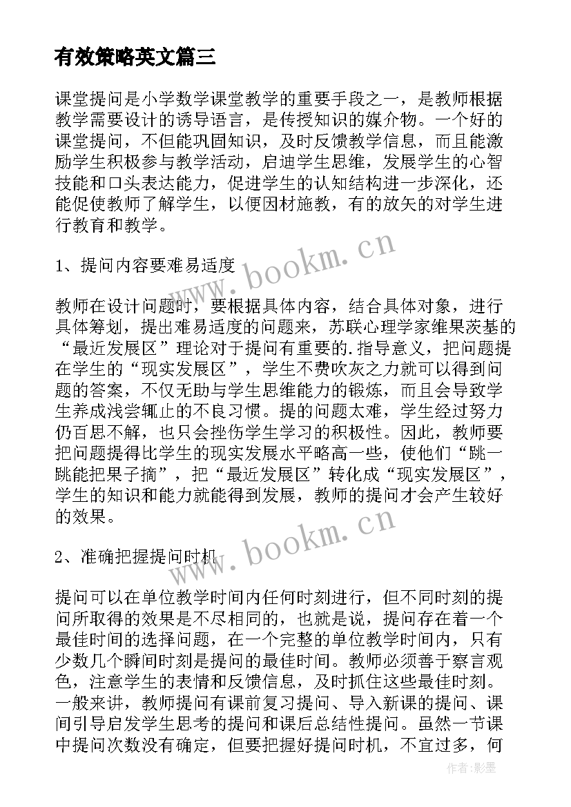 有效策略英文 新课程下有效课堂教学策略心得体会(通用5篇)