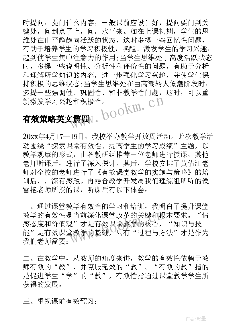 有效策略英文 新课程下有效课堂教学策略心得体会(通用5篇)