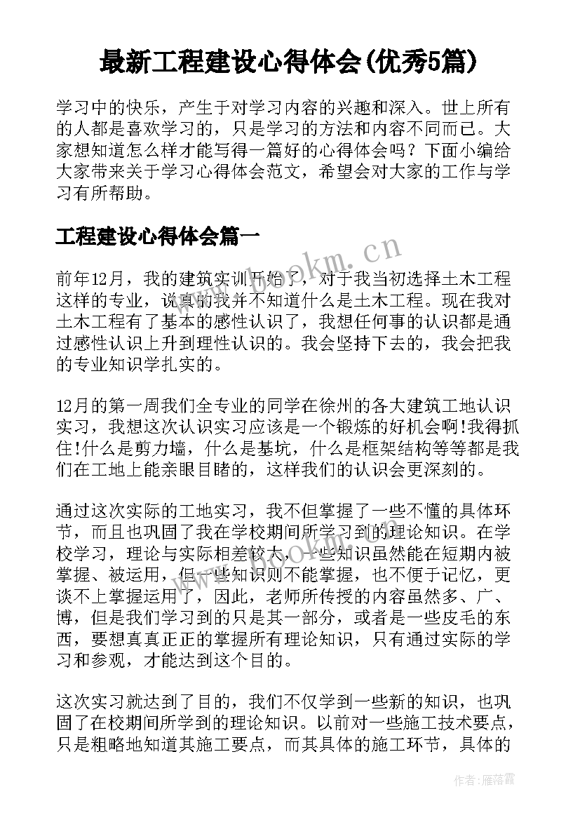 最新工程建设心得体会(优秀5篇)