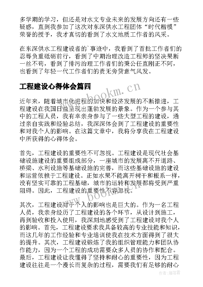 最新工程建设心得体会(优秀5篇)