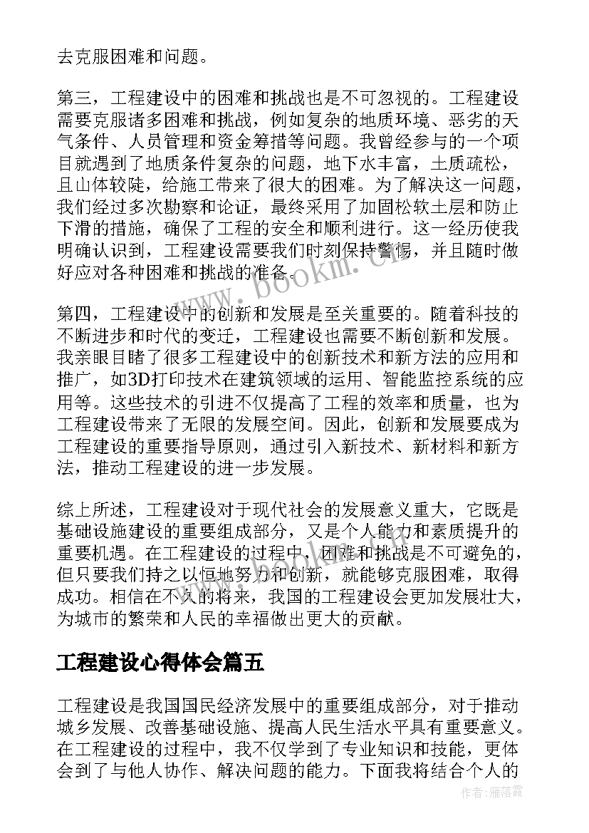 最新工程建设心得体会(优秀5篇)