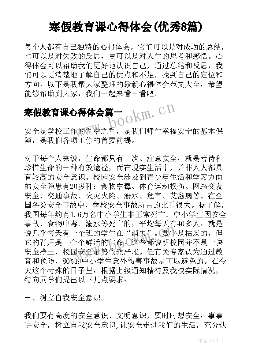 寒假教育课心得体会(优秀8篇)