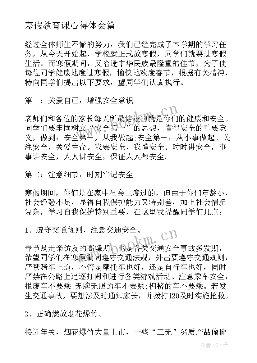 寒假教育课心得体会(优秀8篇)