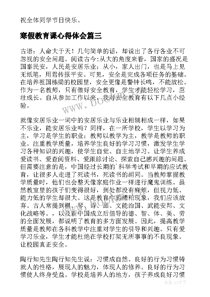 寒假教育课心得体会(优秀8篇)