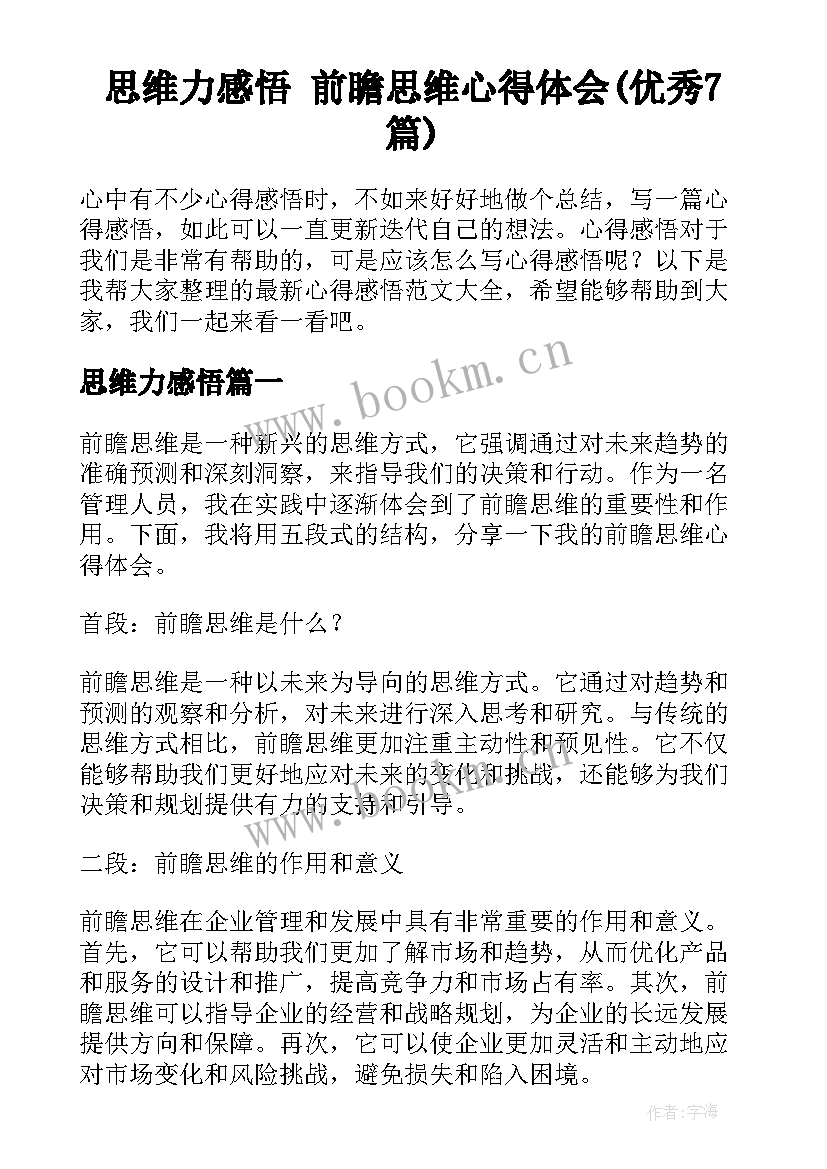 思维力感悟 前瞻思维心得体会(优秀7篇)