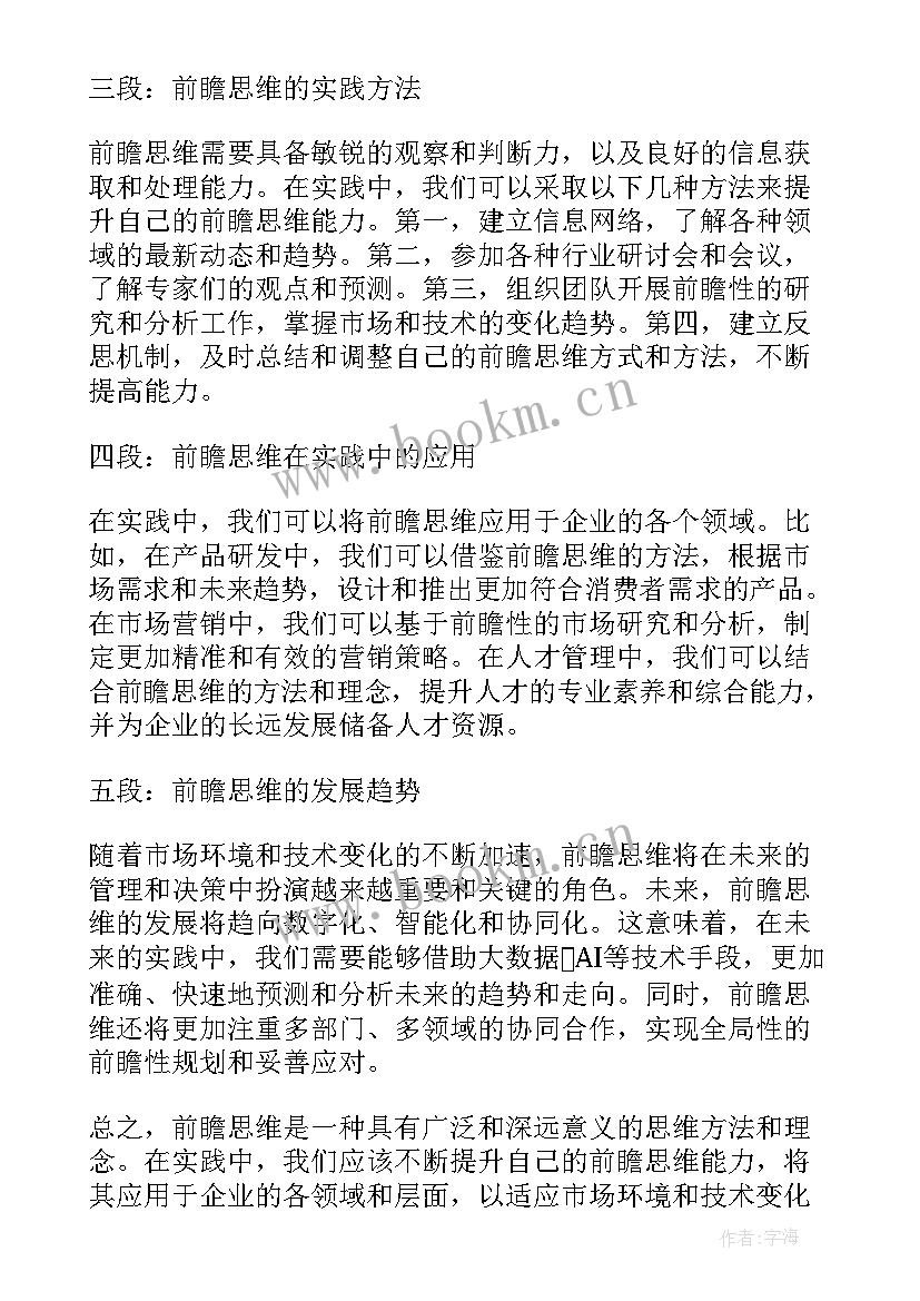 思维力感悟 前瞻思维心得体会(优秀7篇)