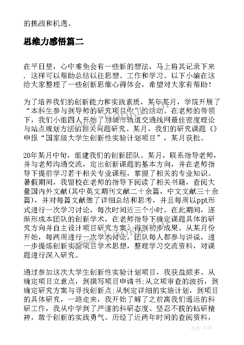 思维力感悟 前瞻思维心得体会(优秀7篇)