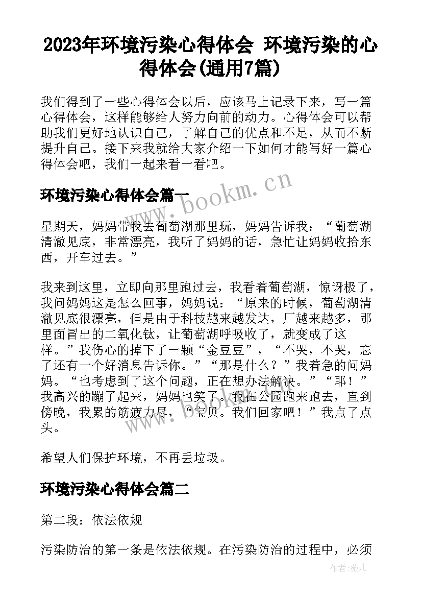 2023年环境污染心得体会 环境污染的心得体会(通用7篇)