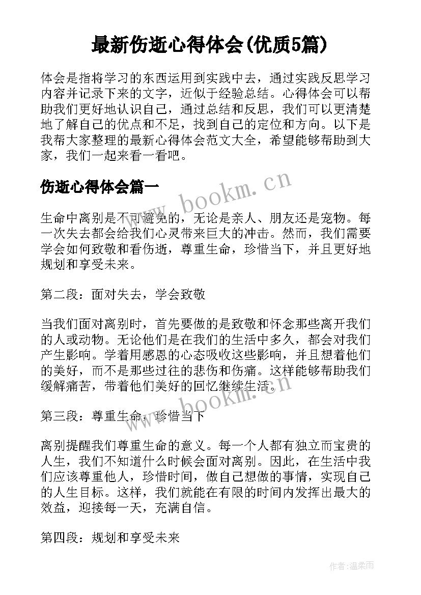 最新伤逝心得体会(优质5篇)