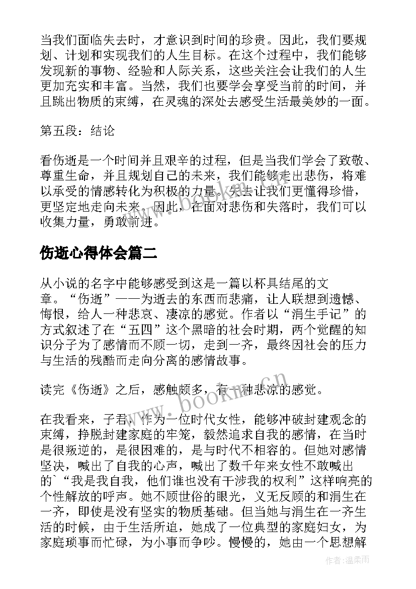 最新伤逝心得体会(优质5篇)