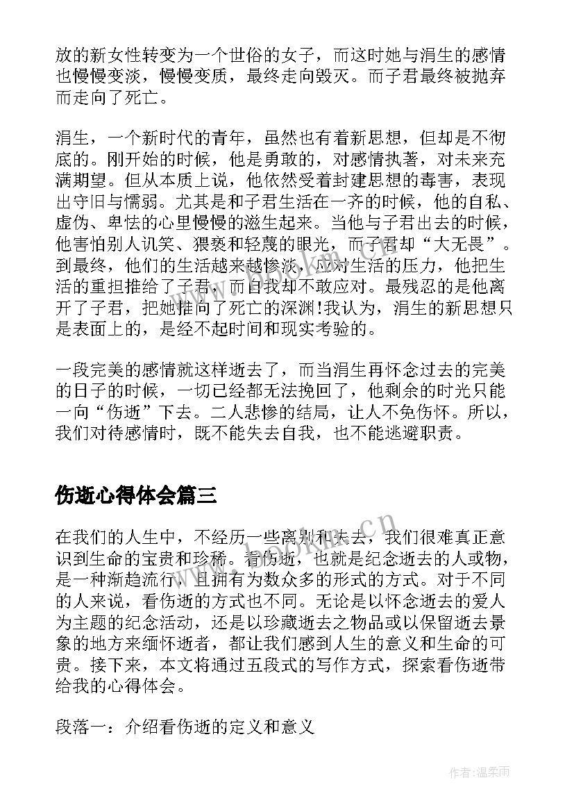 最新伤逝心得体会(优质5篇)